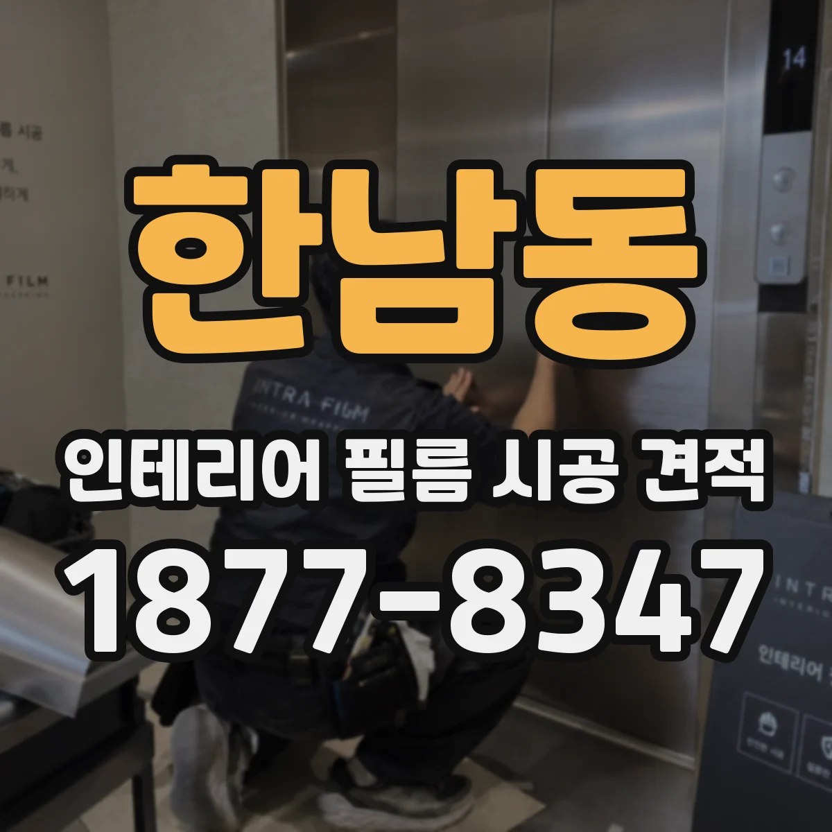 한남동 인테리어 필름 시공 견적