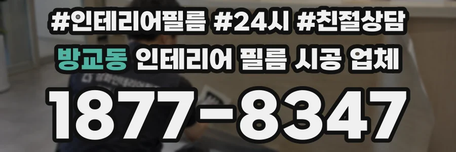 방교동 인테리어 필름 시공 업체