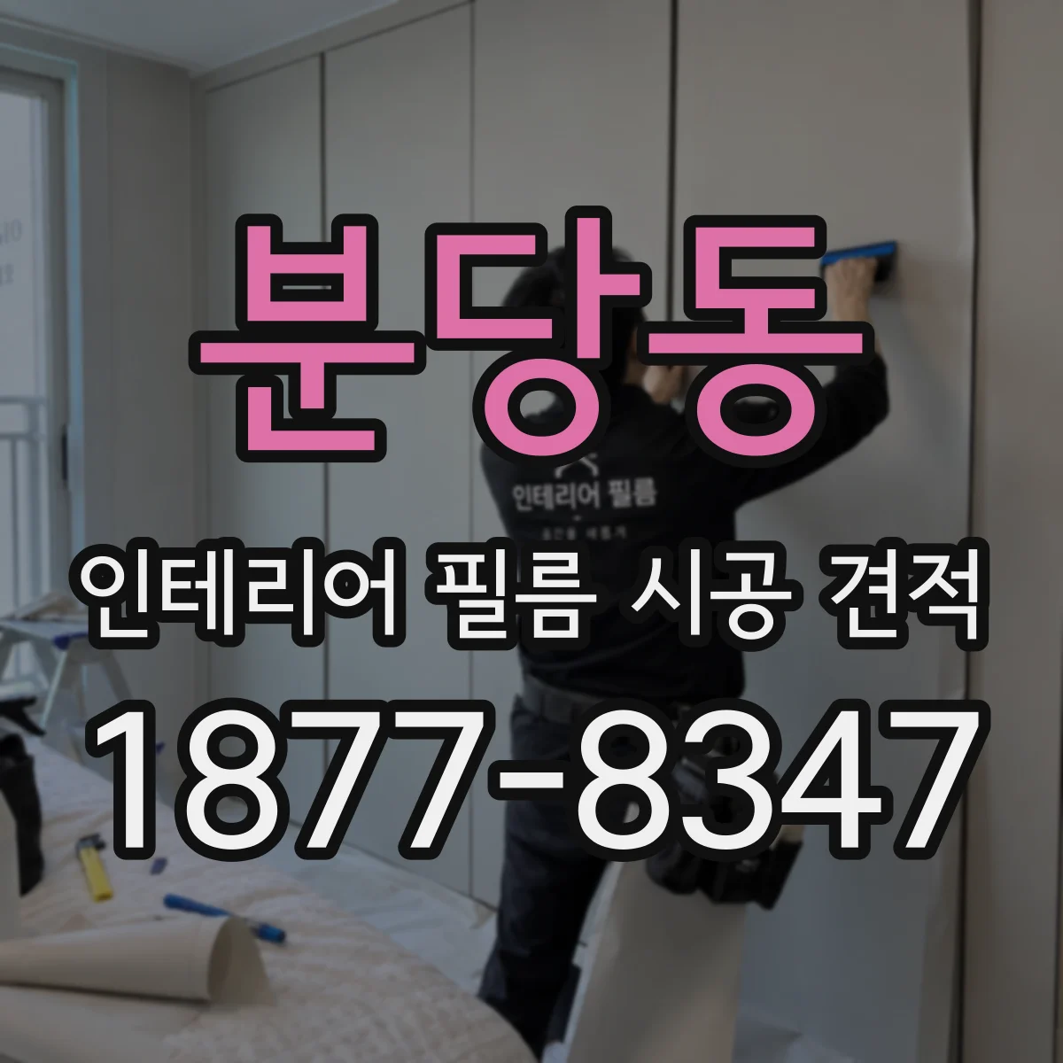 분당동 인테리어 필름 시공 견적