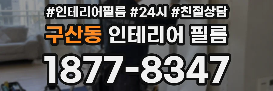 구산동 인테리어 필름