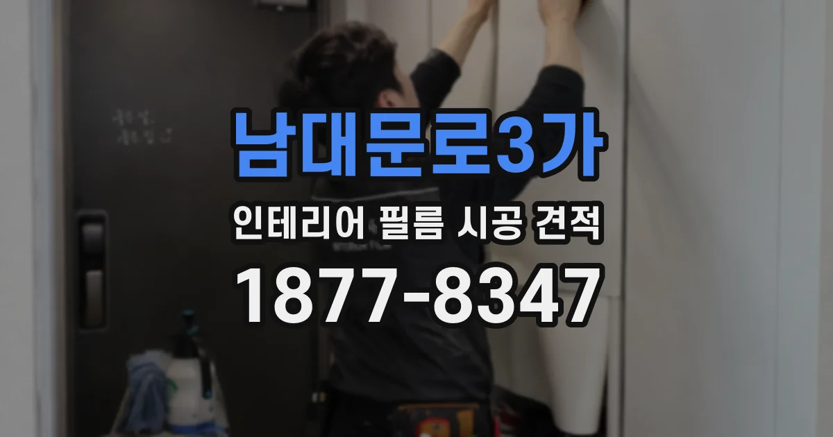 남대문로3가 인테리어 필름 시공 견적