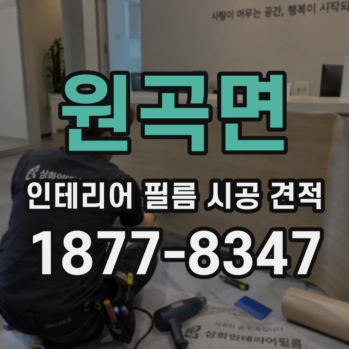 원곡면 인테리어 필름 시공 견적