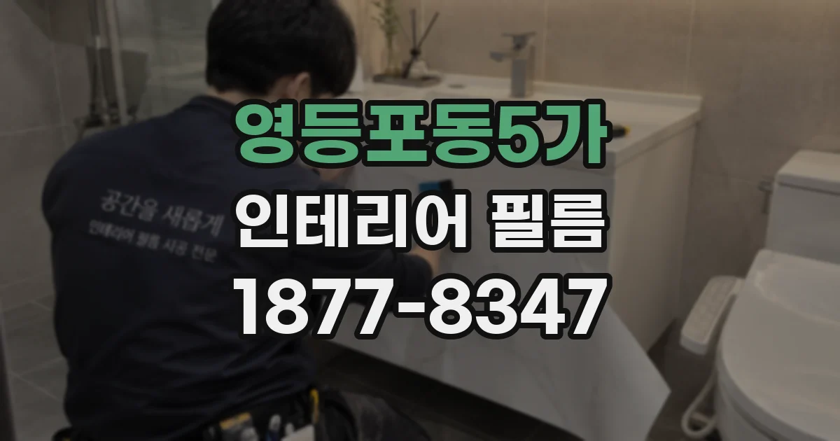영등포동5가 인테리어 필름
