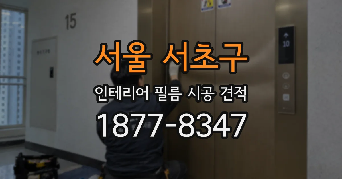 서울 서초구 인테리어 필름 시공 견적