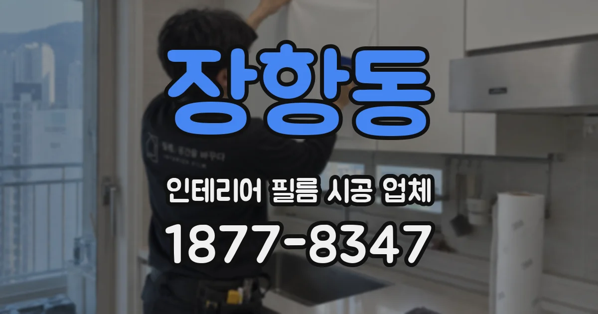 장항동 인테리어 필름 시공 업체
