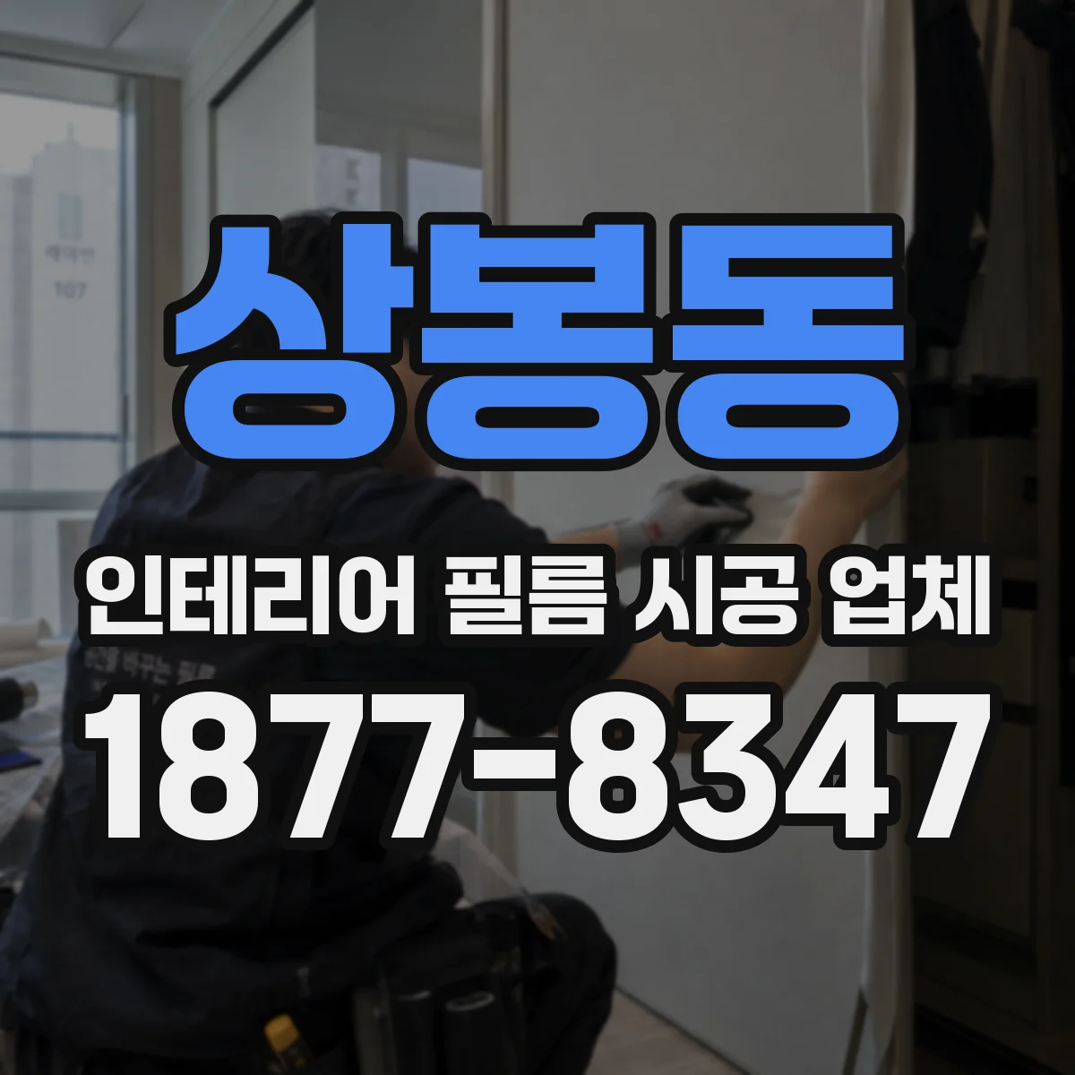 상봉동 인테리어 필름 시공 업체