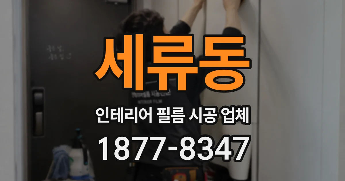 세류동 인테리어 필름 시공 업체