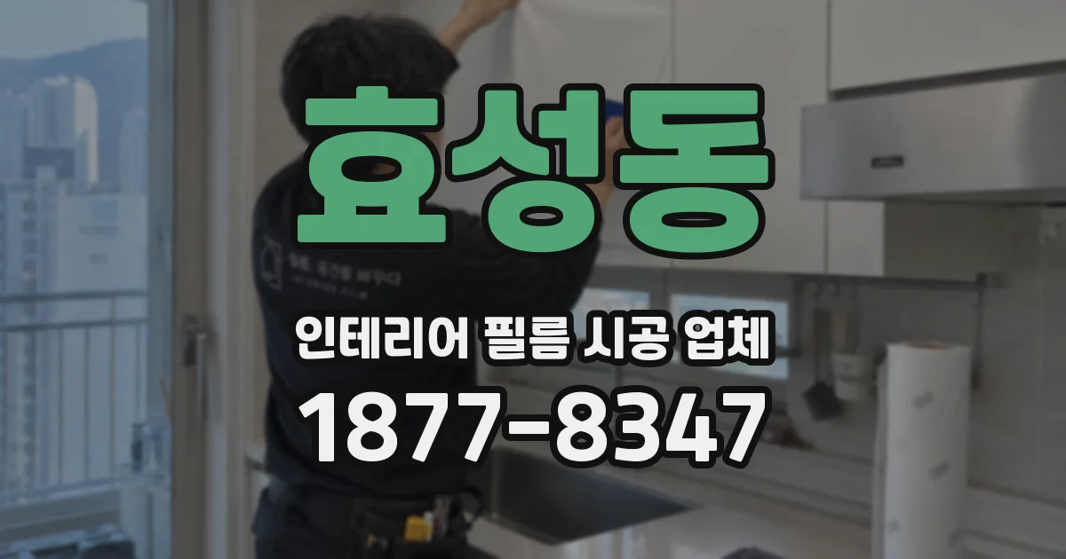 효성동 인테리어 필름 시공 업체