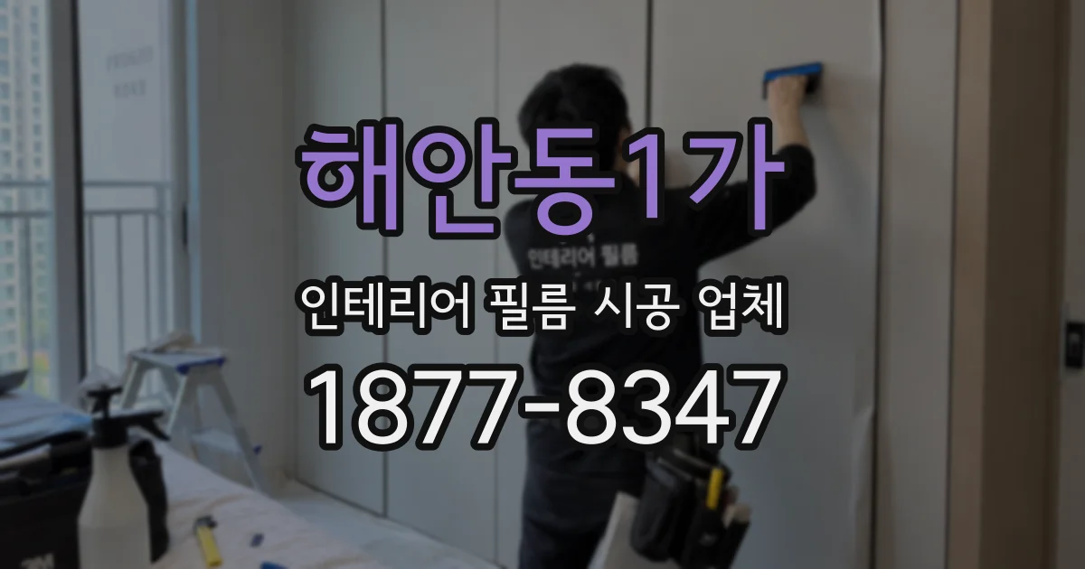 해안동1가 인테리어 필름 시공 업체