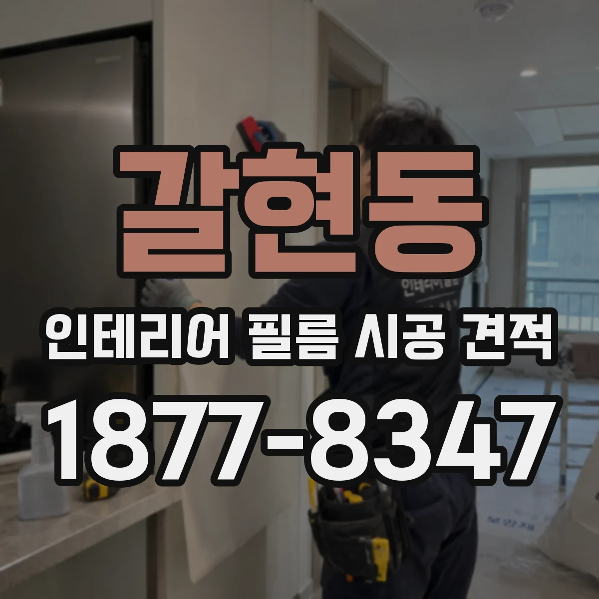 갈현동 인테리어 필름 시공 견적