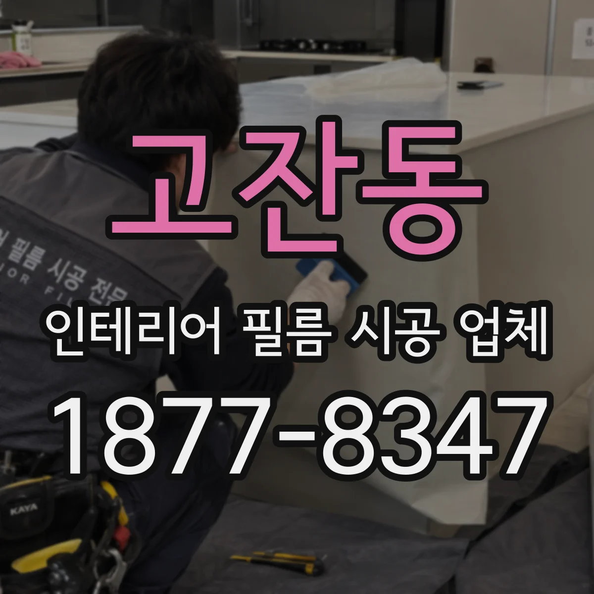 고잔동 인테리어 필름 시공 업체