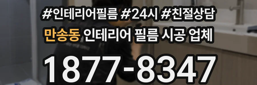 만송동 인테리어 필름 시공 업체