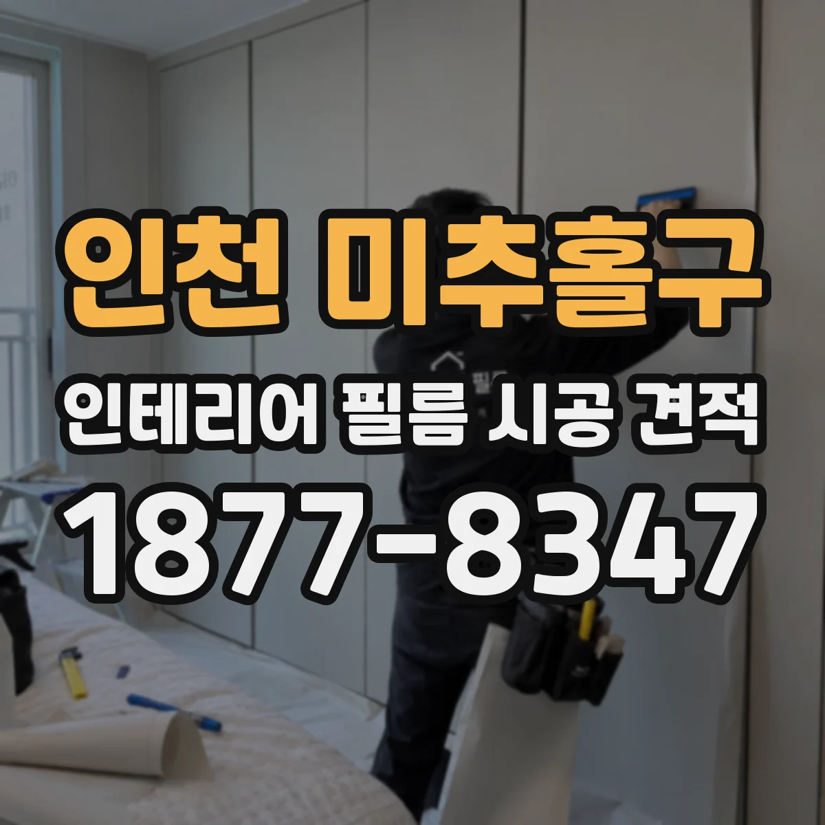 인천 미추홀구 인테리어 필름 시공 견적