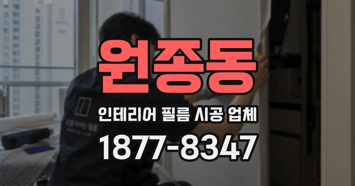 원종동 인테리어 필름 시공 업체