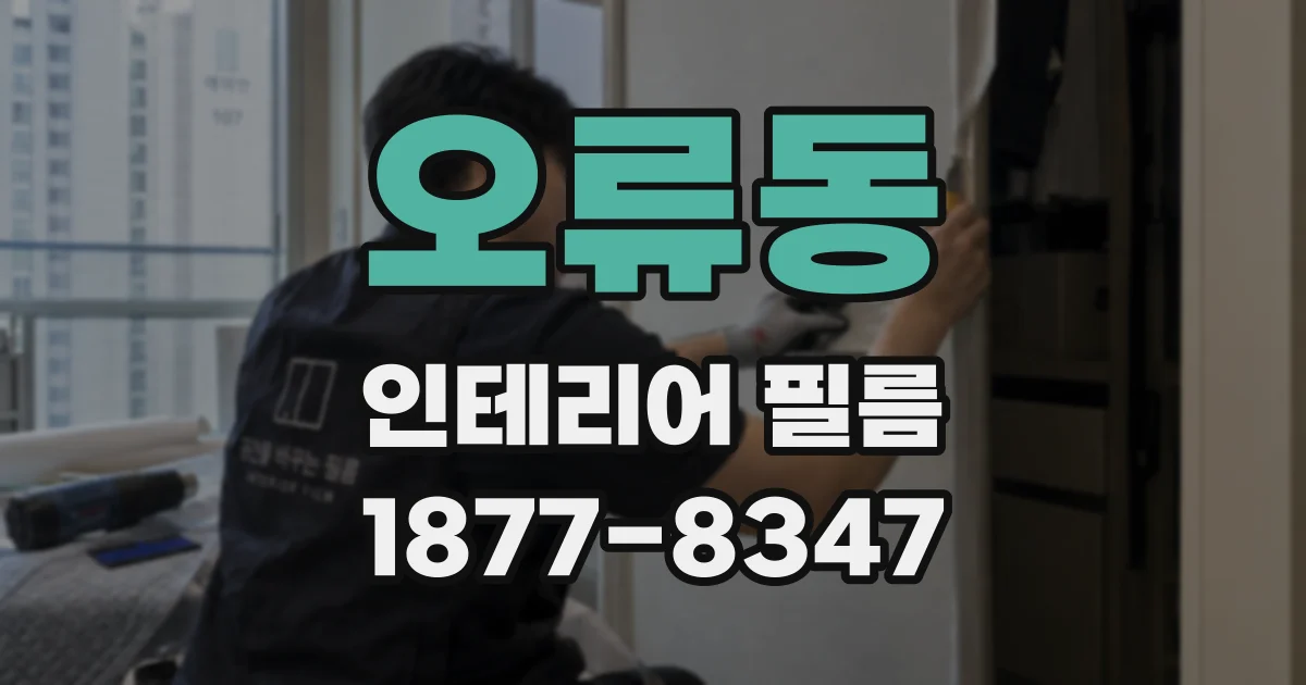 오류동 인테리어 필름