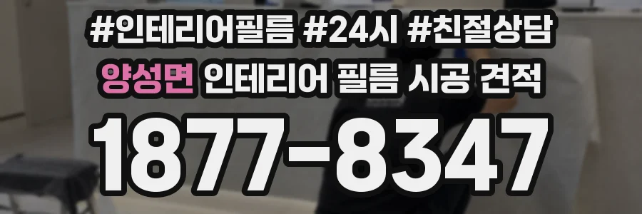 양성면 인테리어 필름 시공 견적