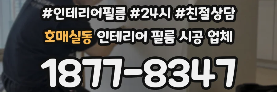호매실동 인테리어 필름 시공 업체
