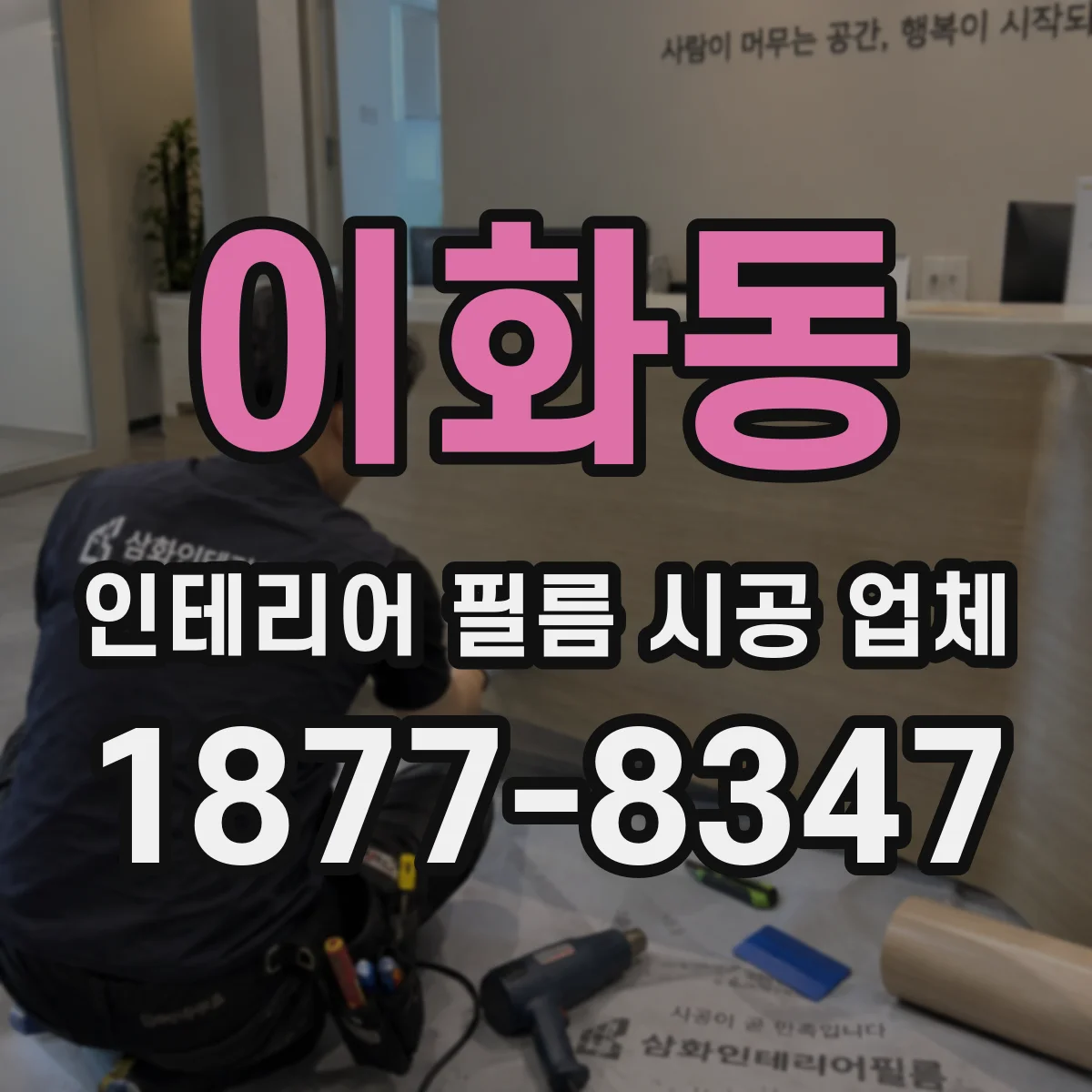 이화동 인테리어 필름 시공 업체