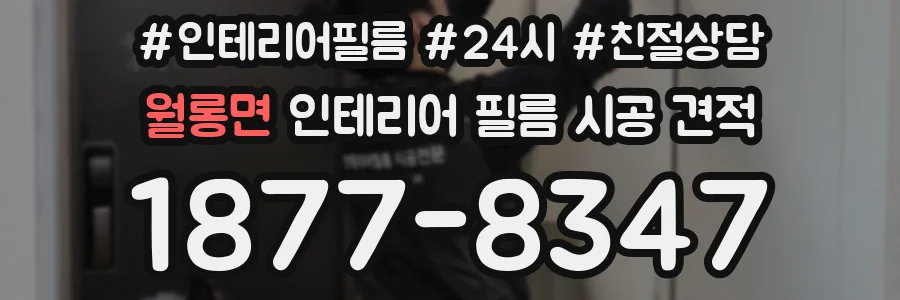 월롱면 인테리어 필름 시공 견적