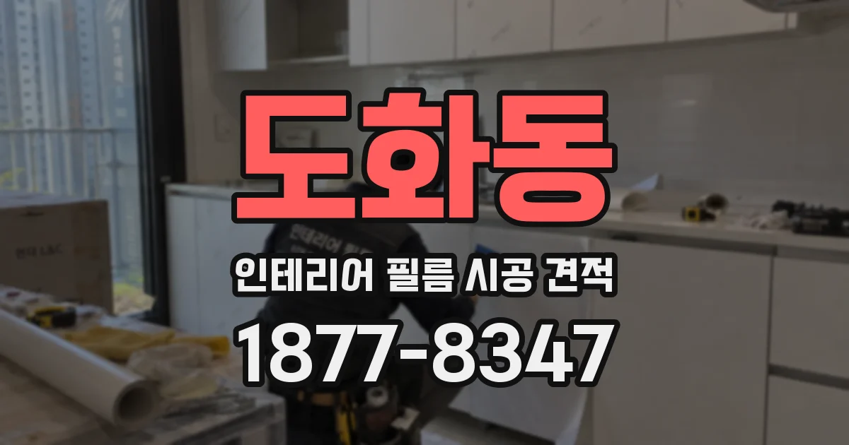 도화동 인테리어 필름 시공 견적