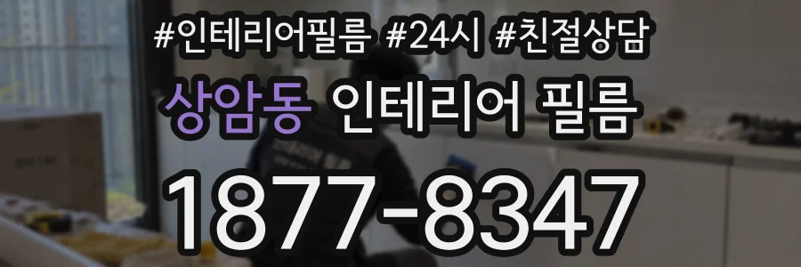 상암동 인테리어 필름
