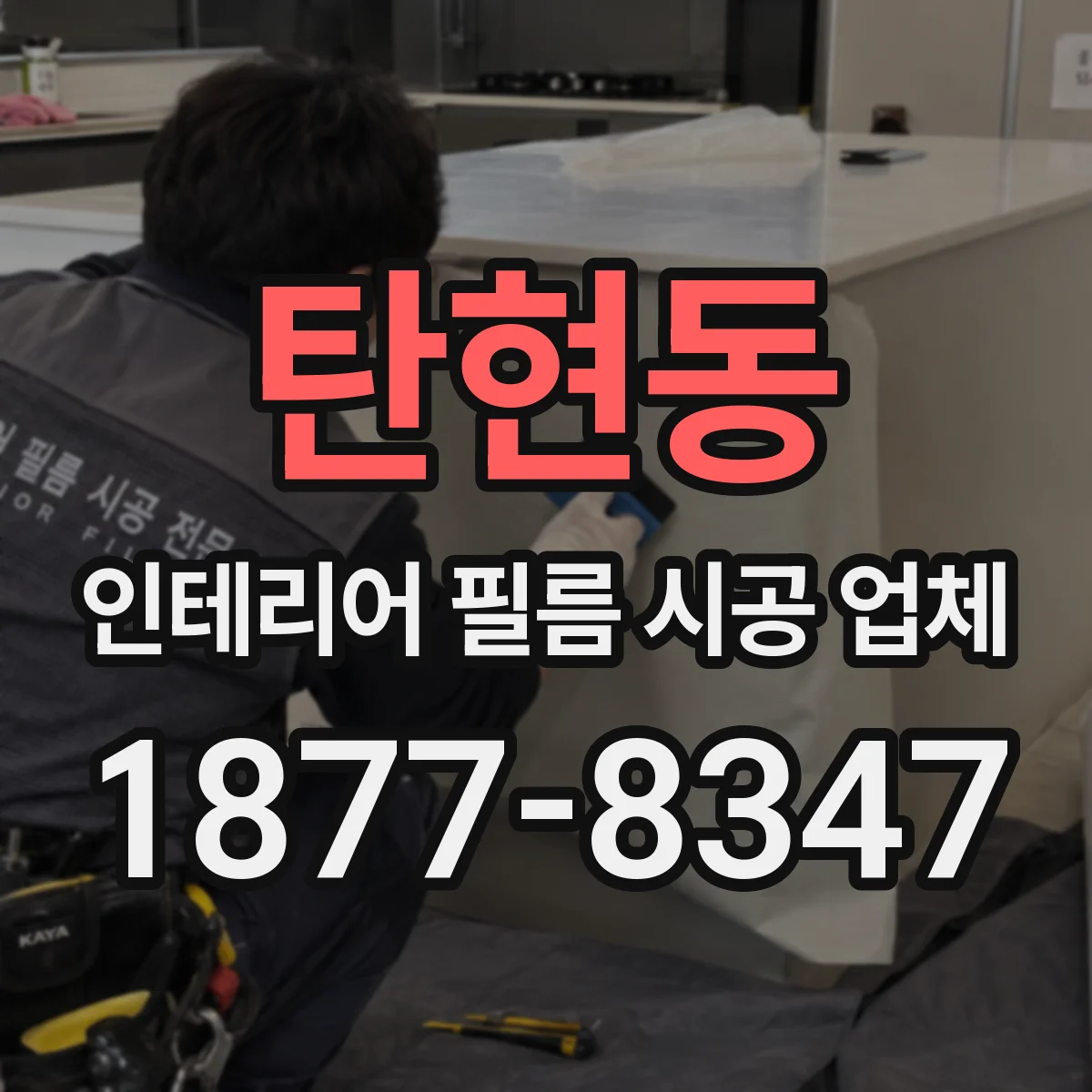탄현동 인테리어 필름 시공 업체