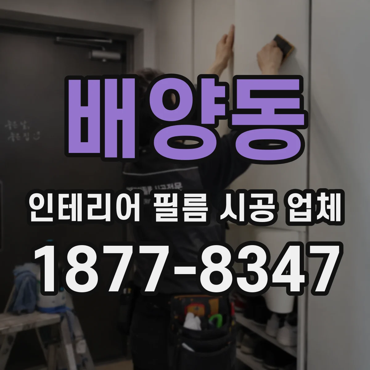 배양동 인테리어 필름 시공 업체