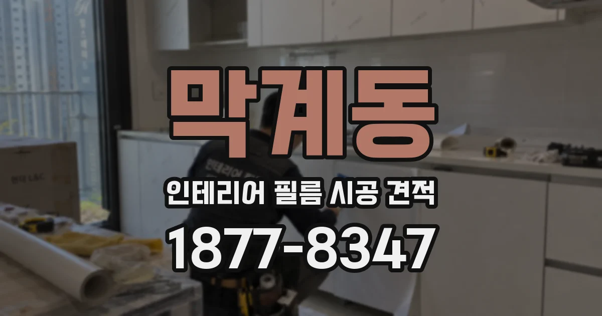 막계동 인테리어 필름 시공 견적