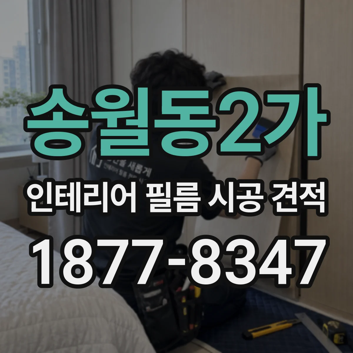 송월동2가 인테리어 필름 시공 견적