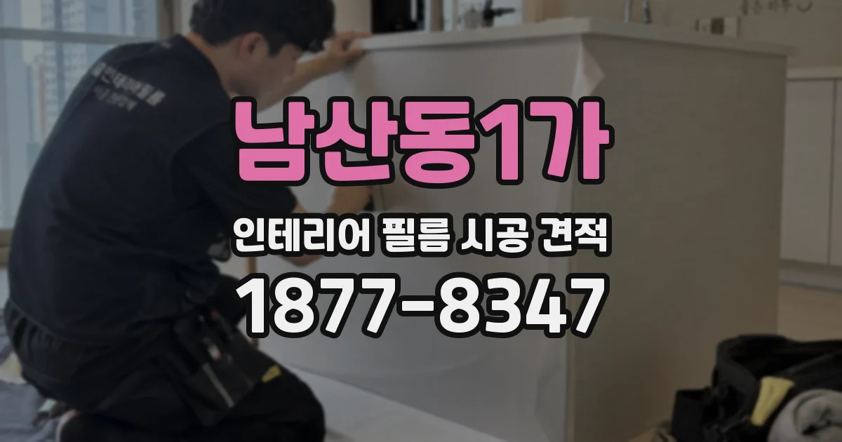 남산동1가 인테리어 필름 시공 견적