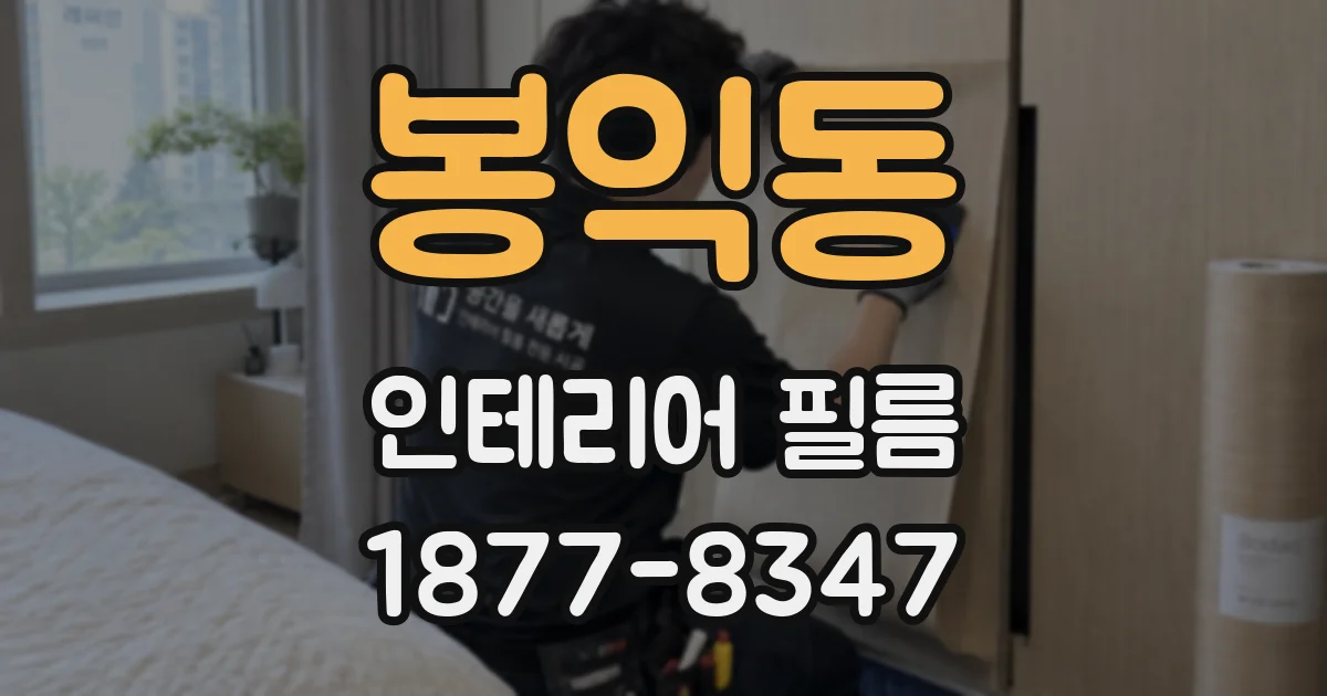 봉익동 인테리어 필름