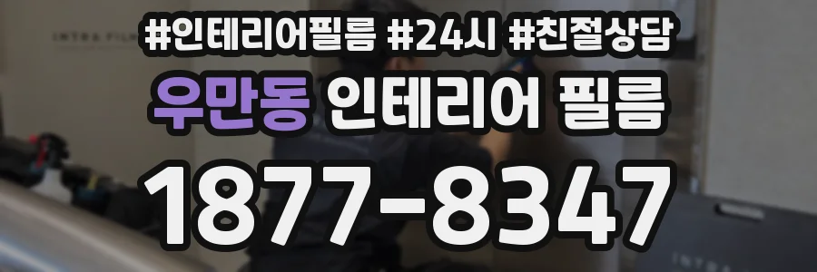 우만동 인테리어 필름