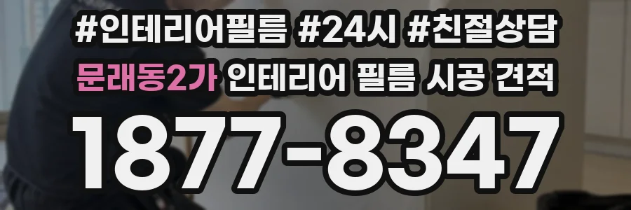 문래동2가 인테리어 필름 시공 견적