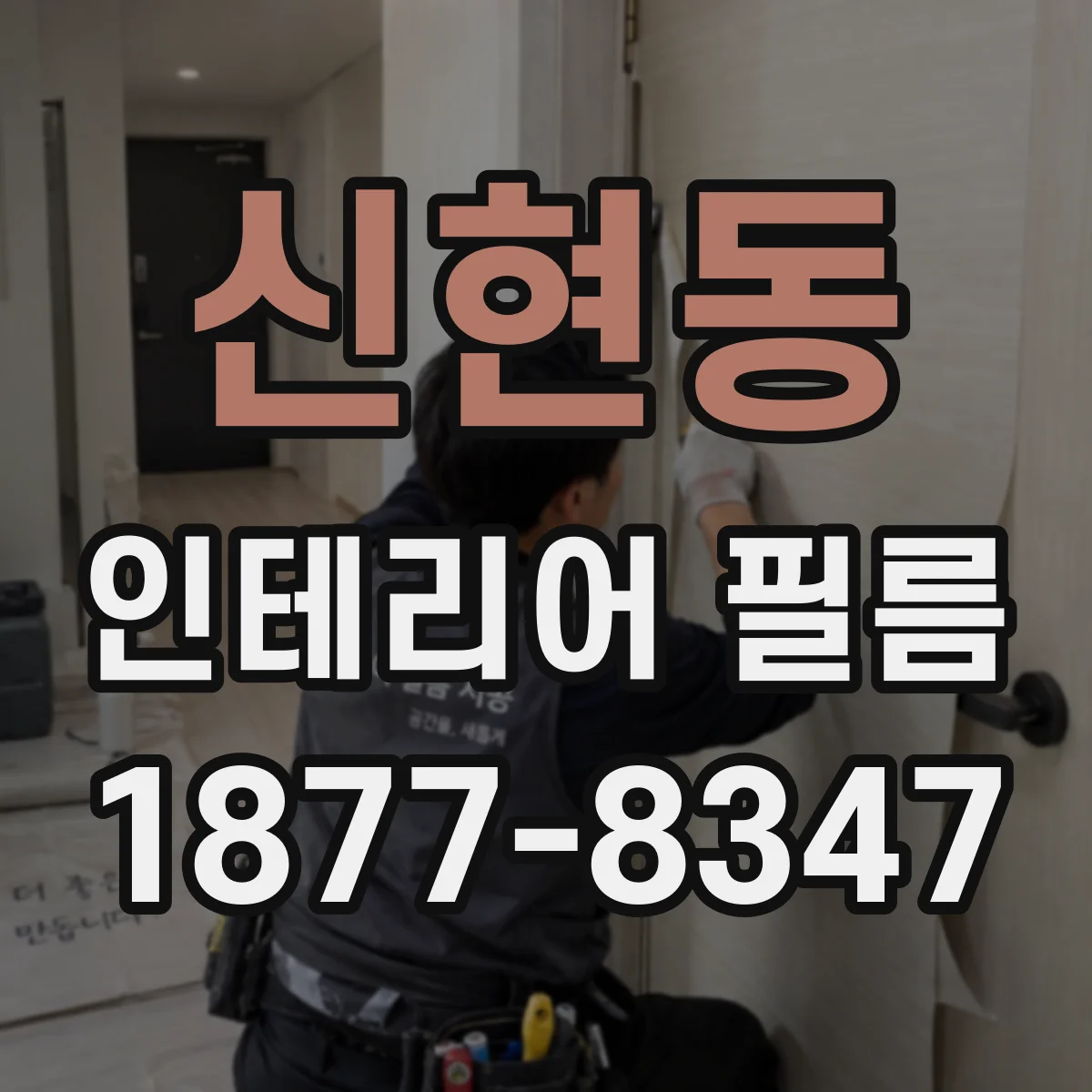 신현동 인테리어 필름