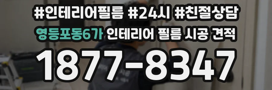 영등포동6가 인테리어 필름 시공 견적