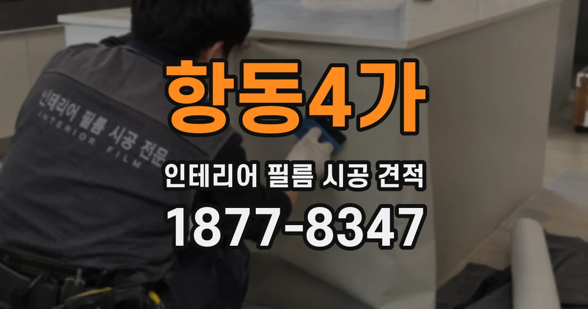 항동4가 인테리어 필름 시공 견적