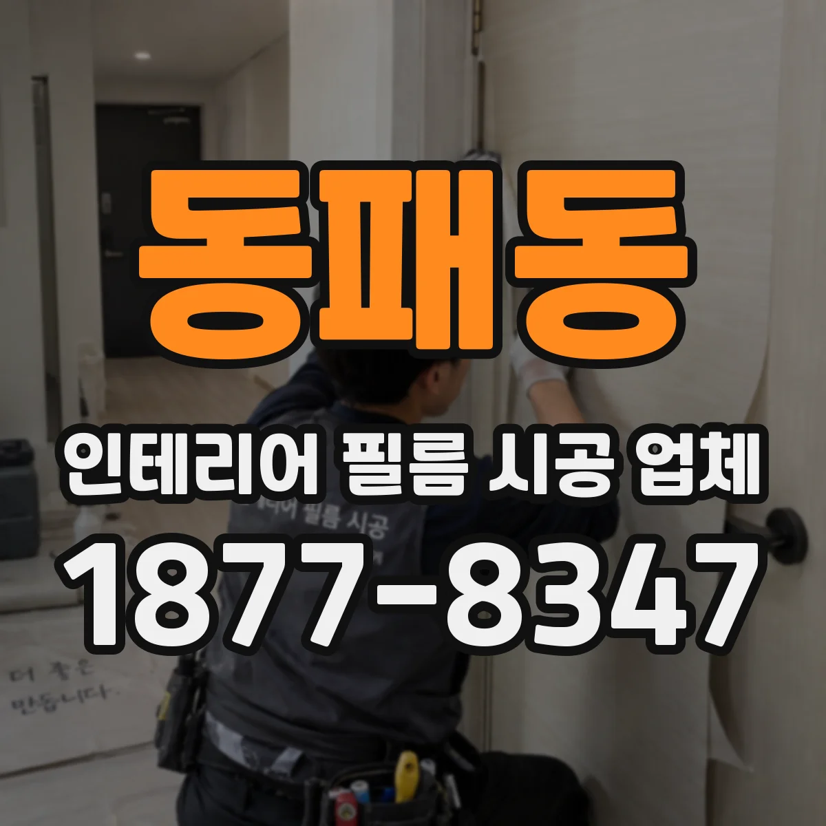 동패동 인테리어 필름 시공 업체