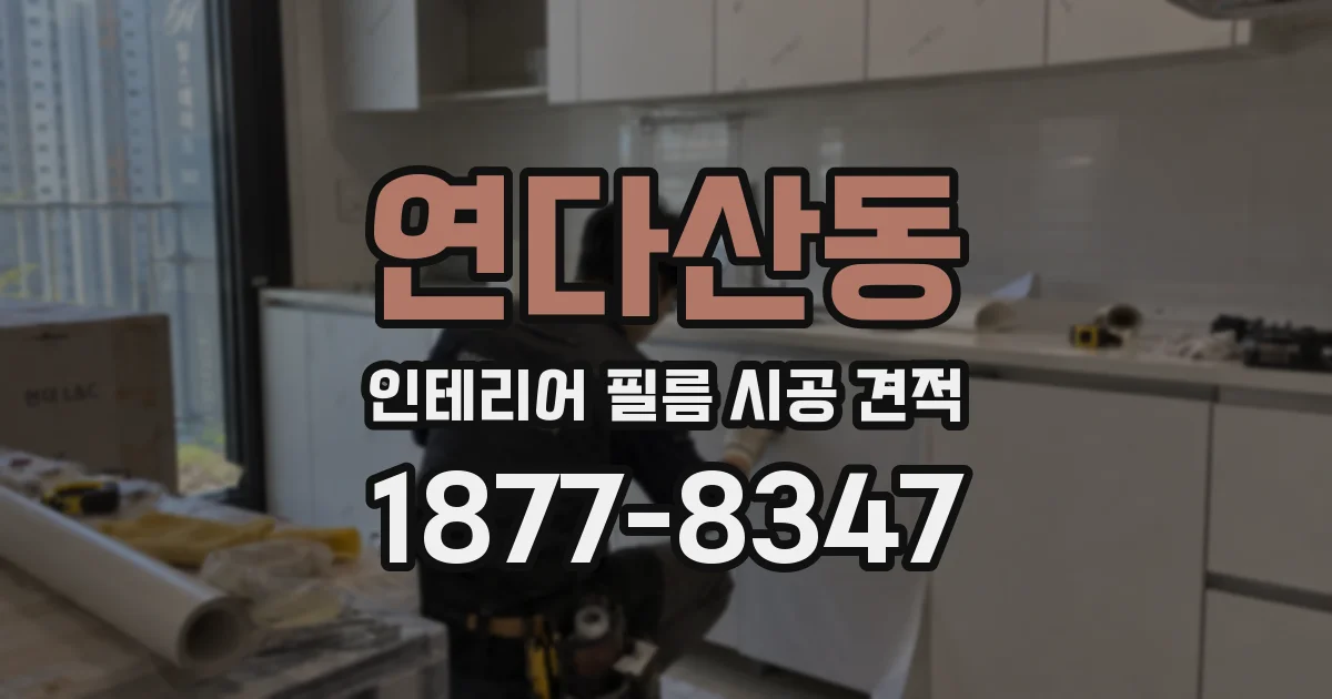 연다산동 인테리어 필름 시공 견적