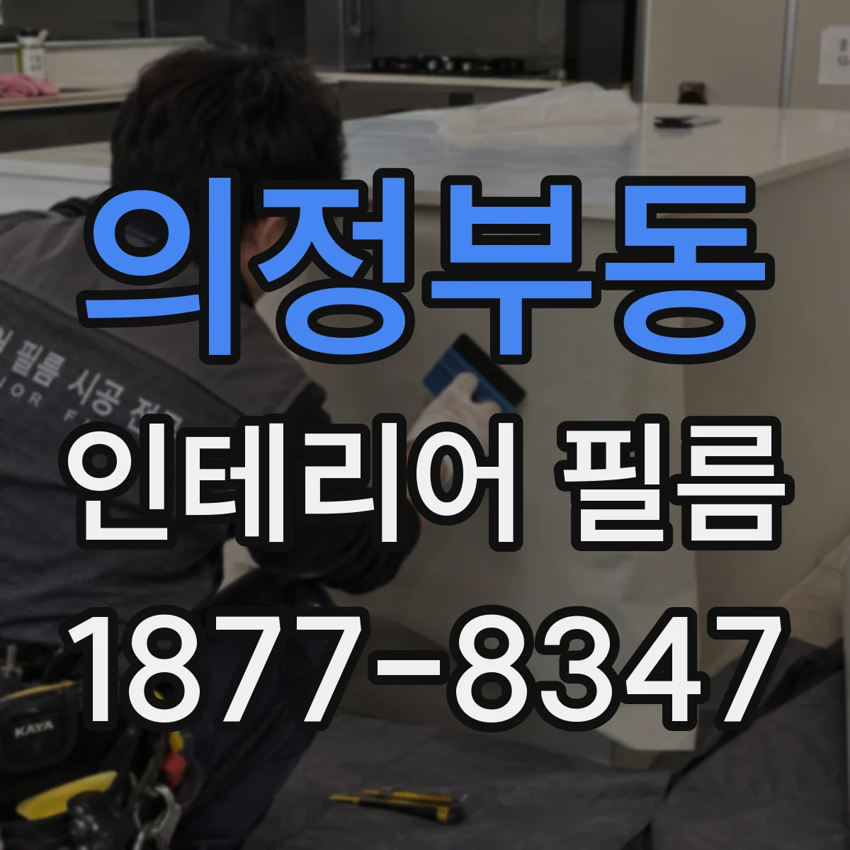 의정부동 인테리어 필름