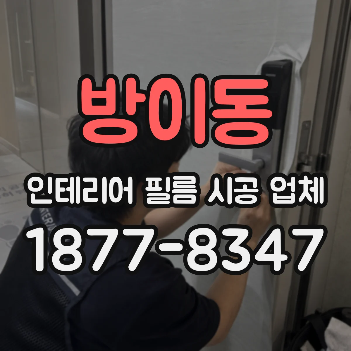 방이동 인테리어 필름 시공 업체