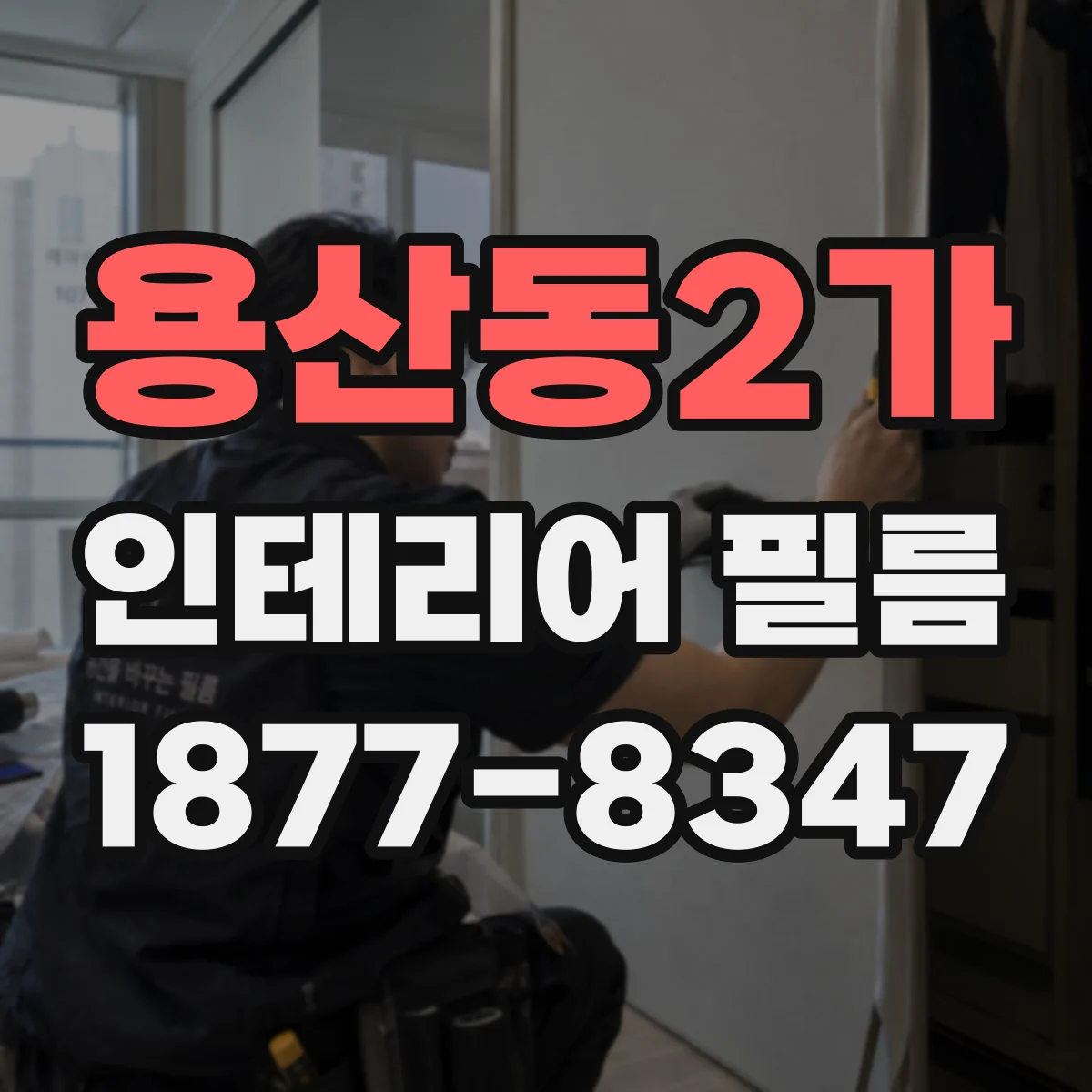 용산동2가 인테리어 필름