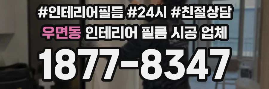 우면동 인테리어 필름 시공 업체