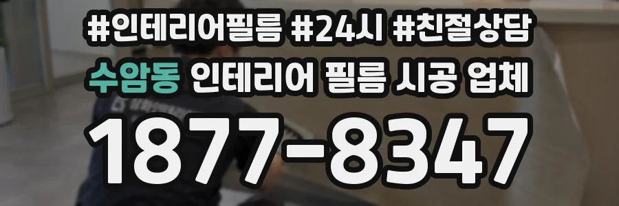 수암동 인테리어 필름 시공 업체