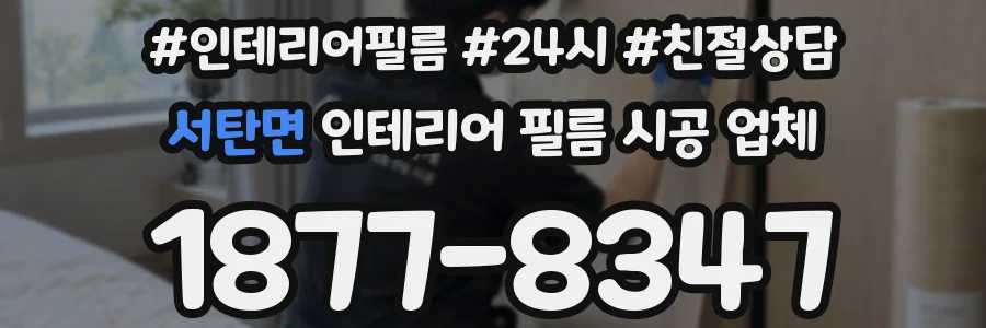 서탄면 인테리어 필름 시공 업체