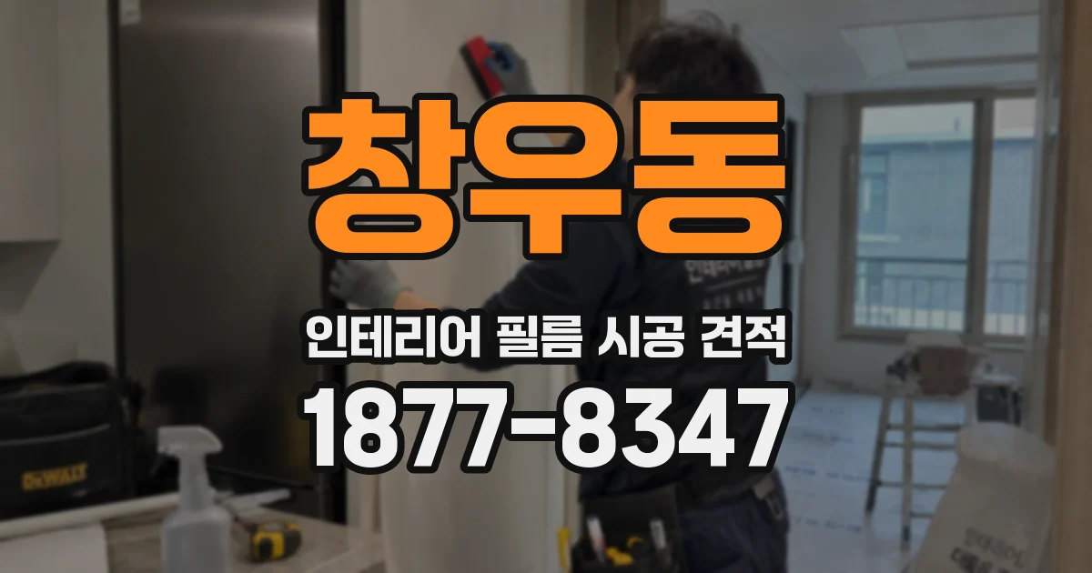 창우동 인테리어 필름 시공 견적