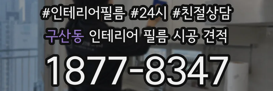 구산동 인테리어 필름 시공 견적