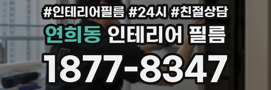 연희동 인테리어 필름