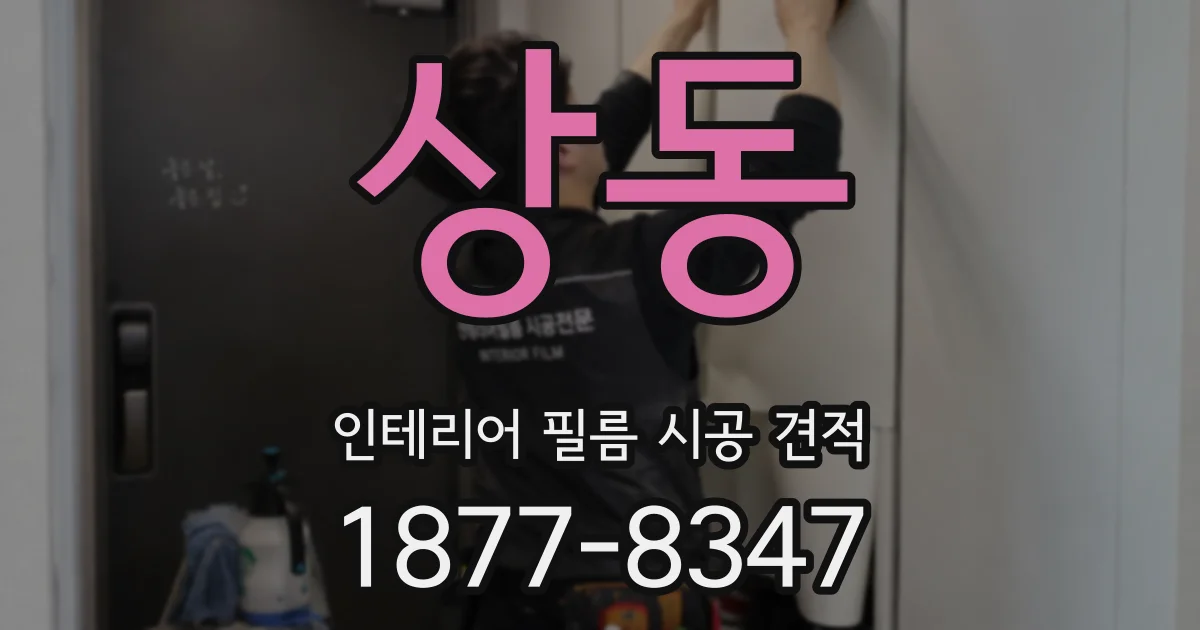 상동 인테리어 필름 시공 견적