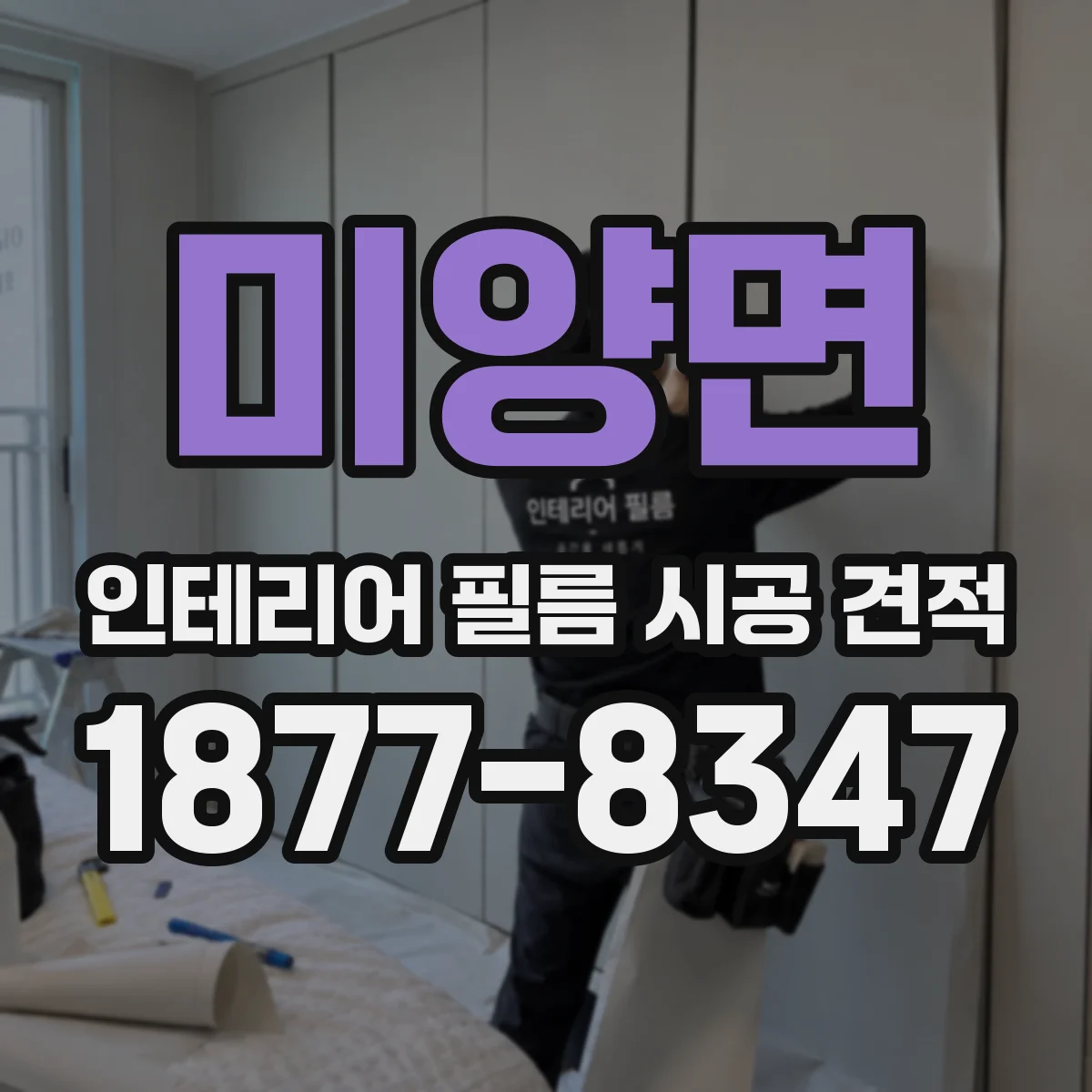 미양면 인테리어 필름 시공 견적