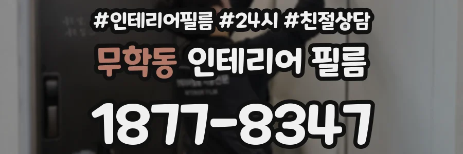 무학동 인테리어 필름